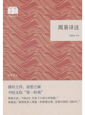 当当网 周易译注（国民阅读经典·平装） 周振甫 译注 中华书局 正版书籍