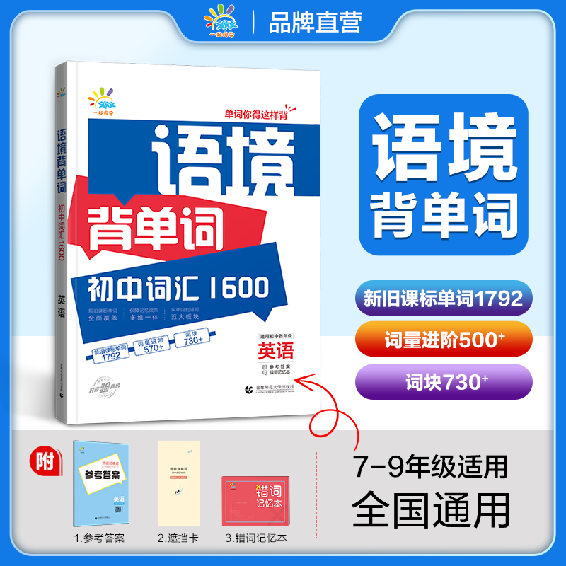 当当网正版2024版53语境背单词1600词串记新初中1500英语词汇全国版七八九年级记背单词神器考纲词汇语法全解关联记忆曲一线五三