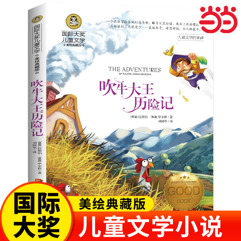 吹牛大王历险记小学生儿童文学