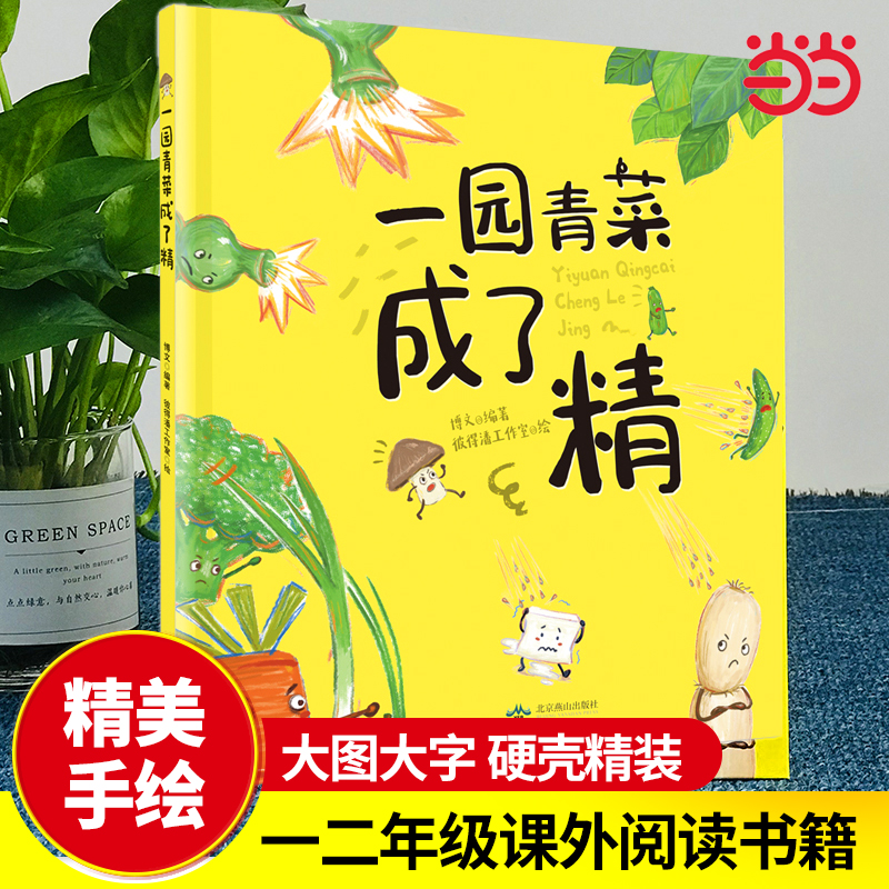 一园青菜成了精 硬壳精装绘本正版经典图画一二年级课外阅读早教3-4-5-6-8-9岁一园子一团青菜成精了儿童宝宝亲子民谣儿歌早教书籍