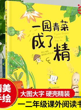 一园青菜成了精 硬壳精装绘本正版经典图画一二年级课外阅读早教3-4-5-6-8-9岁一园子一团青菜成精了儿童宝宝亲子民谣儿歌早教书籍