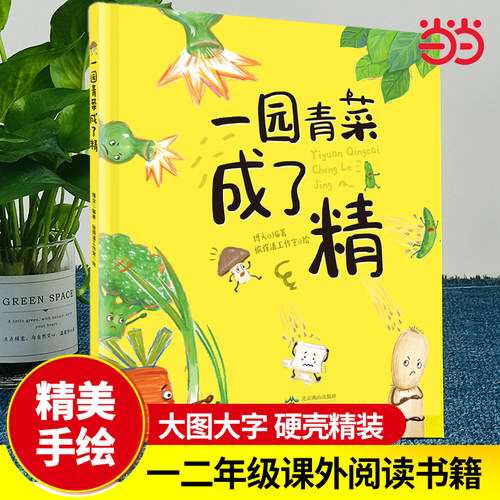 一园青菜成了精 硬壳精装绘本正版经典图画一二年级课外阅读早教3-4-5-6-8-9岁一园子一团青菜成精了儿童宝宝亲子民谣儿歌早教书籍