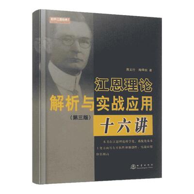 江恩理论解析与实战应用十六讲（第三版，蒋义行 陶暐拟，江恩角度线、波动法则、测市法则与工具、交易计划证券期货股票交易书籍