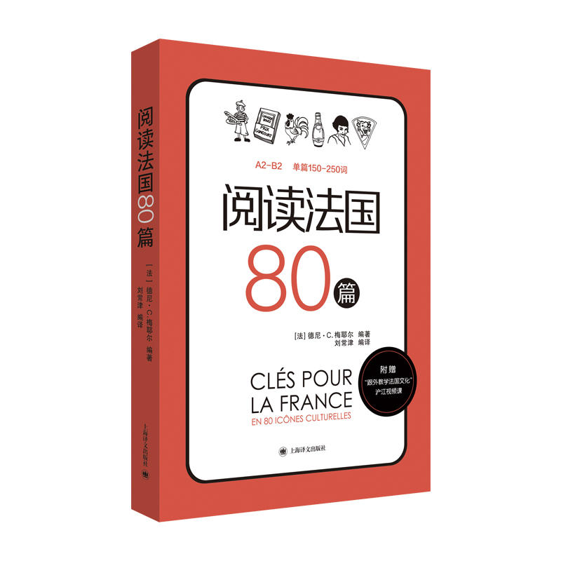 【当当网正版】阅读法国80篇 标注A2-B2相应等级 法汉双语解释难点词汇 法国文化小短文 随书赠跟外教学法国文化视频课 词汇双解