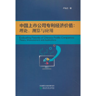 中国上市公司专利经济价值:理论、测算与应用