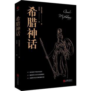 马克思 入门之书 希腊神话 并重 与 恩格斯推崇备至 文化遗产 解读欧洲文明诞生 西方文化史诗