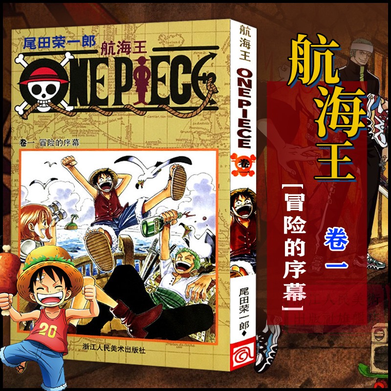 当当网 航海王 卷1 冒险的序幕 漫画版文珍藏版 田荣一郎著 海盗王路飞ONE PIEC日本青春热血动漫绘本小说正版书
