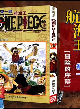 当当网 航海王 卷1 冒险的序幕 漫画版文珍藏版 田荣一郎著 海盗王路飞ONE PIEC日本青春热血动漫绘本小说正版书
