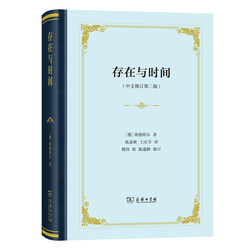 当当网 存在与时间（中文修订第二版）(精装新版） [德]海德格尔 著 商务印书馆 正版书籍