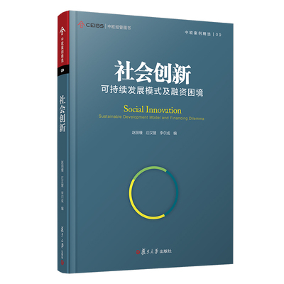 当当网 社会创新：可持续发展模式及融资困境（中欧经管图书·中欧案例精选）复旦大学出版社 企业创新案例中国 企业 正版书籍