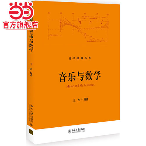 [当当网]音乐与数学  王杰著9787301305928北京大学出版社正版图书