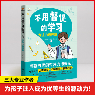 不用督促的学习专注力培养篇 专注力培养激发孩子内驱力 为孩子注入成长源动力 北京理工大学出版社 正版书籍