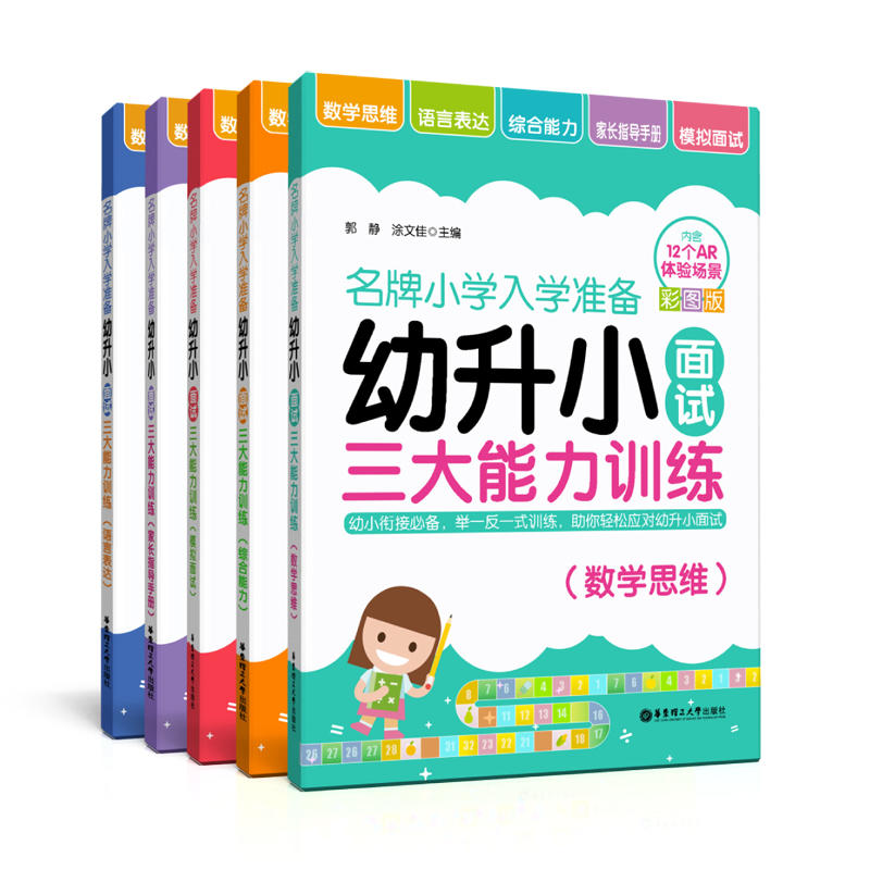 小学入学准备——幼升小面试三大能力训练（数学思维+语言表达+综合能力+家长指导手册+模拟面试，一套书搞定幼升小）套装共