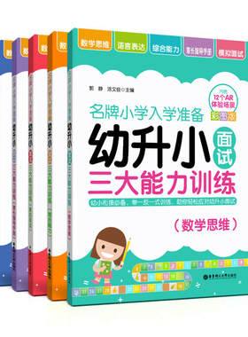 小学入学准备——幼升小面试三大能力训练（数学思维+语言表达+综合能力+家长指导手册+模拟面试，一套书搞定幼升小）套装共