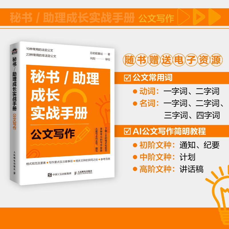 秘书/助理成长实战手册 公文写作 掌握常见的写作套路节省时间提高工作效率 10种常用的法定公 23种常用的非法定公文