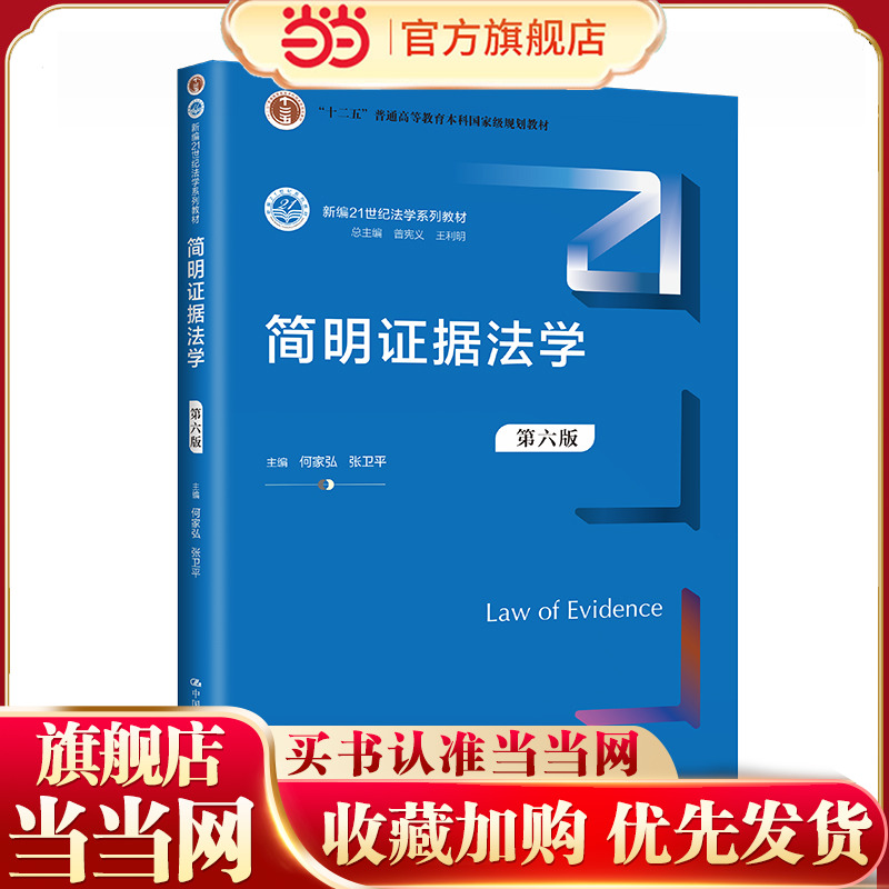 简明证据法学（第六版）（新编21世纪法学系列教材）.何家弘 张卫平9787300318424中国人民大学出版社