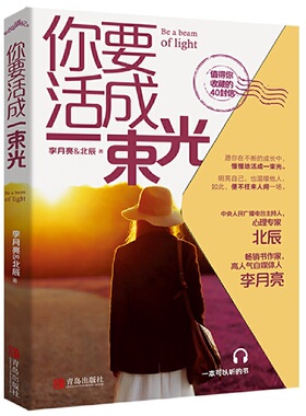 【当当网】你要活成一束光 李月亮北辰著 愿你在不断的成长中 慢慢地活成一束光 明亮自己也温暖他人可以和家人分享的40封信 正版