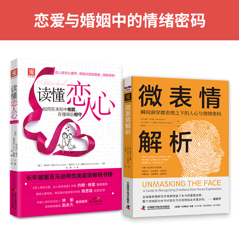 当当网 恋爱与婚姻 保罗·艾克曼,华莱士·V·弗里森,阿米尔·莱文,雷切尔·S·F·海勒 中国科学技术出版社 正版书籍