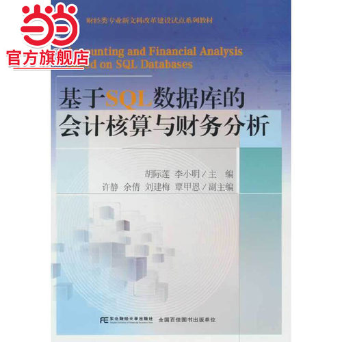 基于SQL数据库的会计核算与财务分析