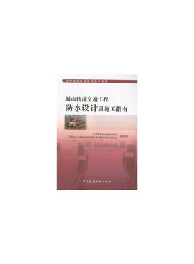 当当网 城市轨道交通工程防水设计及施工指南 江苏省住房和城乡建设厅，江苏省土木建筑学会城市轨道交通建设专业委员会组织编写
