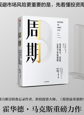【当当网】周期 一本书让你看懂投资周期 投资机会风险态度与市场周期 霍华德马克斯 著 投资重要的事作者 中信出版社 正版书籍