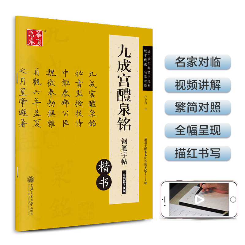 【当当网 正版书籍】华夏万卷九成宫醴泉铭钢笔字帖 唐欧阳询楷书经典 卢中南硬笔书法临摹描红繁体字 大学生成人初学者练字帖 书籍/杂志/报纸 书法/篆刻/字帖书籍 原图主图