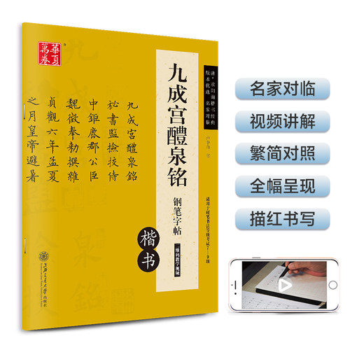 【当当网 正版书籍】华夏万卷九成宫醴泉铭钢笔字帖 唐欧阳询楷书经典 卢中南硬笔书法临摹描红繁体字 大学生成人初学者练字帖