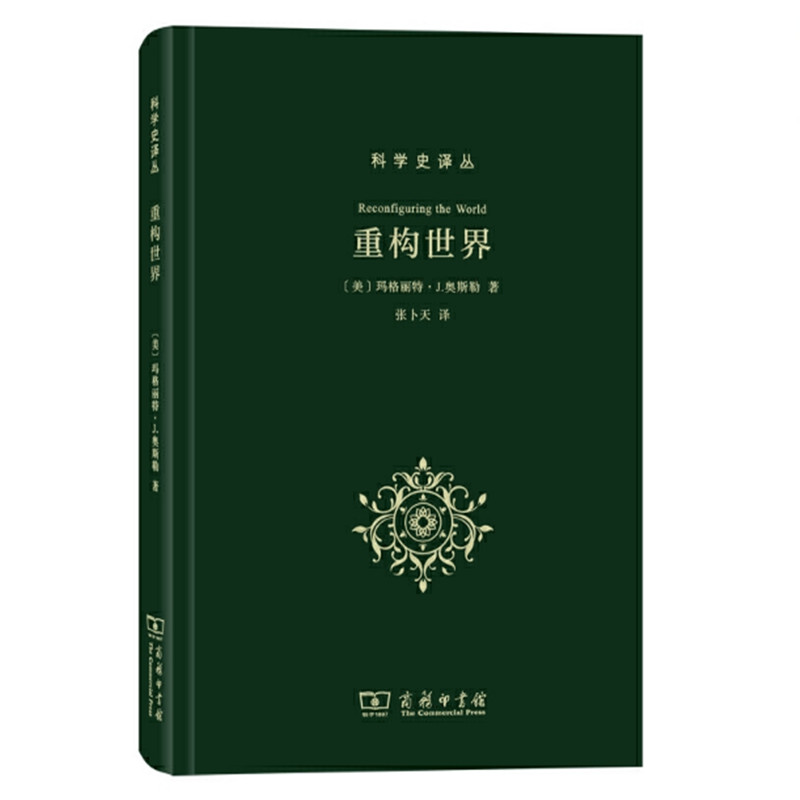 当当网 重构世界：从中世纪到近代早期欧洲的自然、上帝和人类认识(科学史译丛) [美]玛格丽特·J. 商务印书馆 正版书籍 书籍/杂志/报纸 自然科学史/研究方法 原图主图