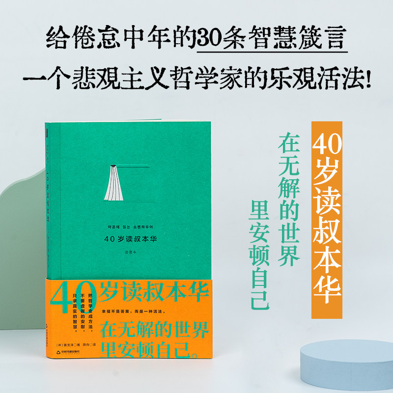 当当自营 40岁读叔本华   行至人生中途的哲学药方，倦怠中