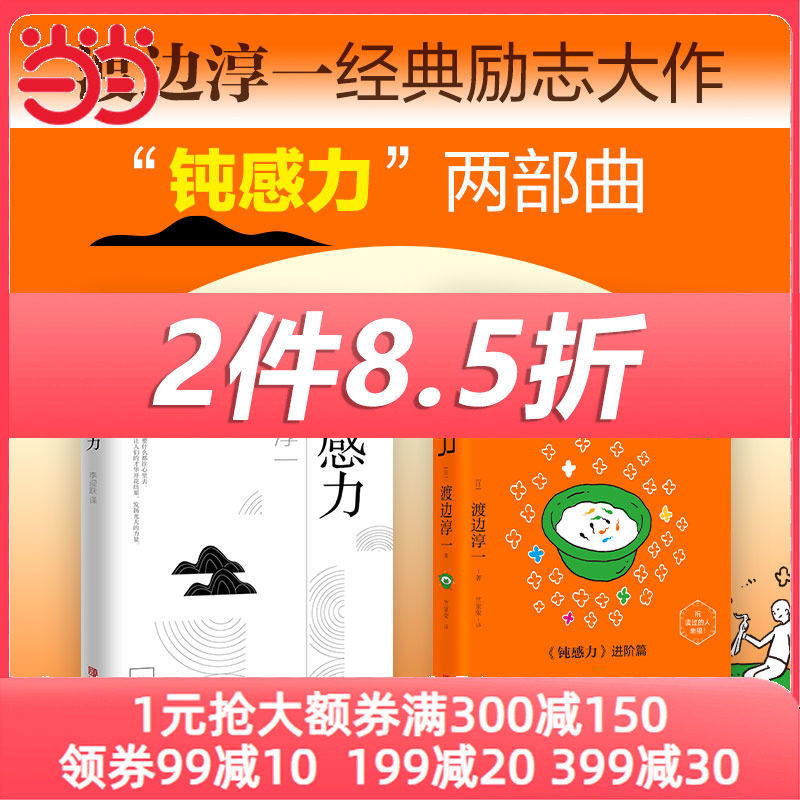 【当当网】钝感力两部曲 渡边淳一经典励志大作及进阶篇 央视新闻奇葩说鼎力推荐 马东李思思蔡康永杨天真王俊凯推荐书目 正版书籍高性价比高么？