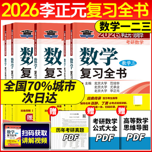 李正元2026/25考研数学复习全书