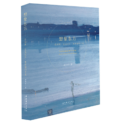 想象东方：詹姆斯·麦克尼尔·惠斯勒的艺术