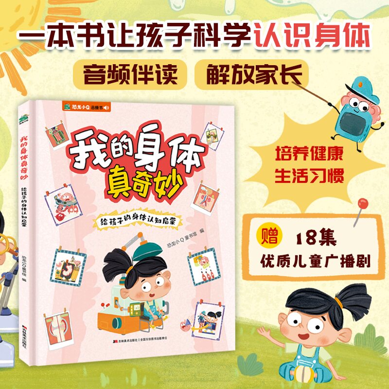 当当网正版 我的身体真奇妙 给孩子的身体认知启蒙精装全一册 赠送趣味音频故事解读恐龙小Q音频书