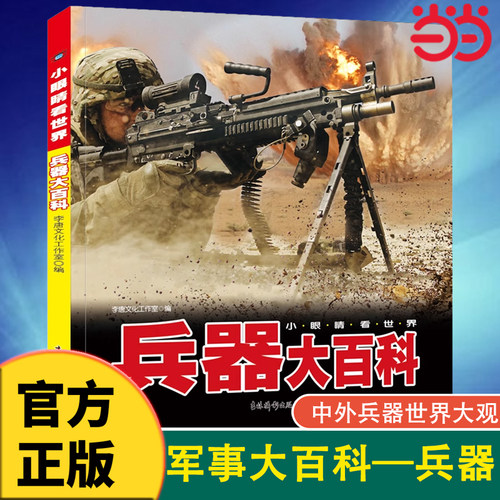 中国儿童军事百科全书兵器彩图