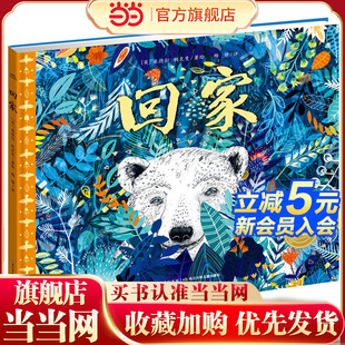 科普绘本 回家 点读版 当当网正版 艺术启蒙 海豚绘本花园 给孩子 生命教育与环保启蒙绘本 童书