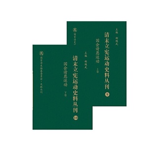 当当网 清末立宪运动史料丛刊·国会请愿运动(上、下卷)(9-10)(精装) 尚小明 山西人民出版社发行部 正版书籍