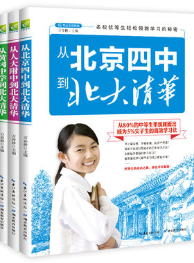 名校优等生学习方法（全3册）人大附中、黄冈中学、北京四中高考状元到清华北大的提分秘诀  北大清华状元学习案例