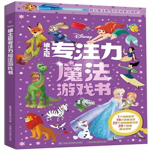 迪士尼专注力魔法游戏书