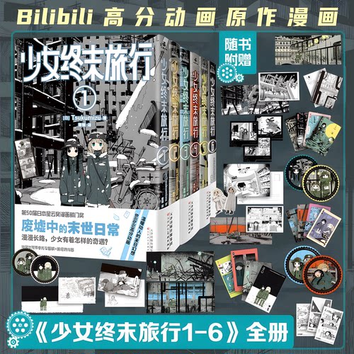 当当网【随书赠品丰富】少女终末旅行漫画1-6册 1-2 3-4 5-6套装 Tsukumizu作品 b站高分动画原作 废墟中的末世日常 日本漫画书籍