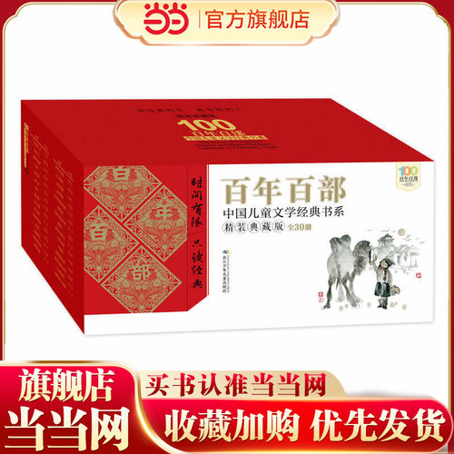 百年百部儿童文学经典书系（精装典藏版）全30册，小兵张嘎、推开窗子看见你、妹妹的红雨鞋、孙悟空在我们村里、我有友情要出租等