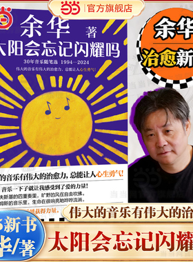 当当【余华治愈新书】太阳会忘记闪耀吗 伟大的音乐有伟大的治愈力总能让人心生勇气  现代文学小说正版畅销书 搭活着十八岁去远行