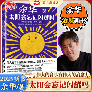 伟大 音乐有伟大 治愈力总能让人心生勇气 当当 畅销书 太阳会忘记闪耀吗 现代文学小说正版 搭活着十八岁去远行 余华治愈新书