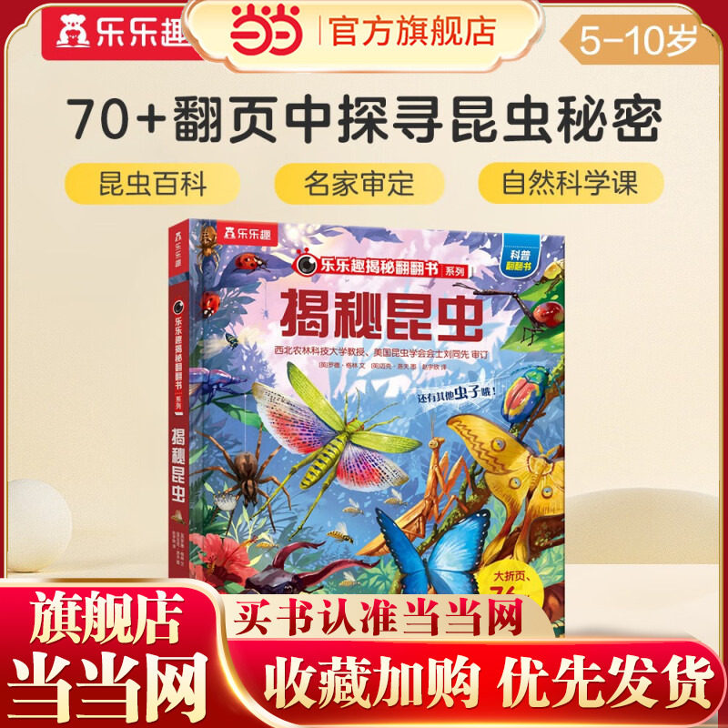 【当当网正版童书】乐乐趣揭秘翻翻书系列第六辑 揭秘昆虫 3-6-10岁儿童科普百科全书小学生课外阅读故事书幼儿宝宝早教书籍图画书