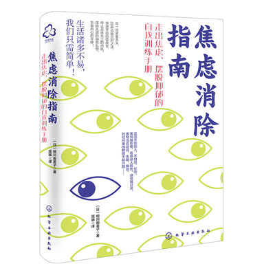 焦虑消除指南 走出焦虑摆脱抑郁的自我训练手册 抑郁焦虑心理自我调整指南 社恐内卷容貌焦虑心理问题解决方法案例 积极自信心培养