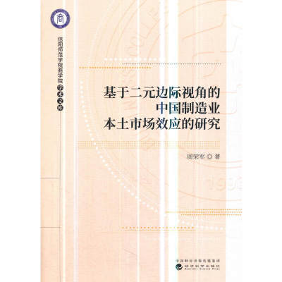 基于二元边际视角的中国制造业本土市场效应的研究