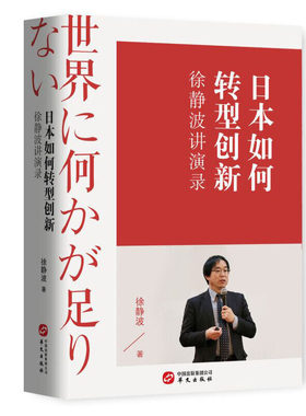当当网 日本如何转型创新—徐静波讲演录（喜马拉雅“静说日本”主播解读日本发展之道） 徐静波 华文出版社 正版书籍