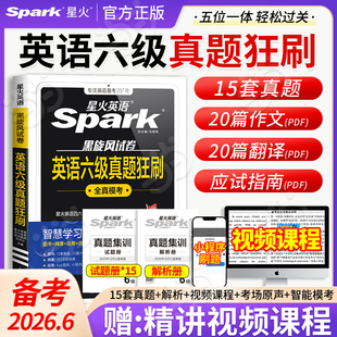 当当】星火备考2026年6月真题狂刷试卷六级真题试卷模拟题训练历年资料大学英语四六级词汇阅读听力作文翻译专项训练模拟题