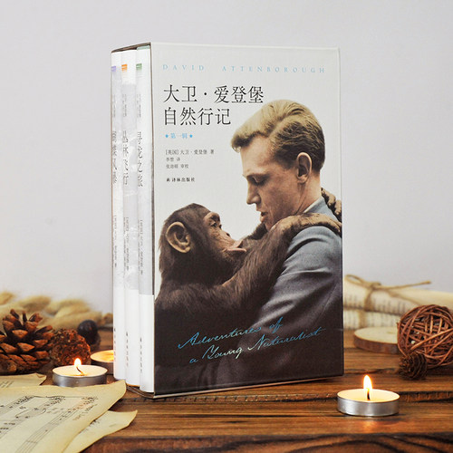 当当网 大卫·爱登堡自然行记（第一辑）（“自然纪录片大卫·爱登堡  著，李想  译，张劲硕  审校 译林出版社 正版书籍