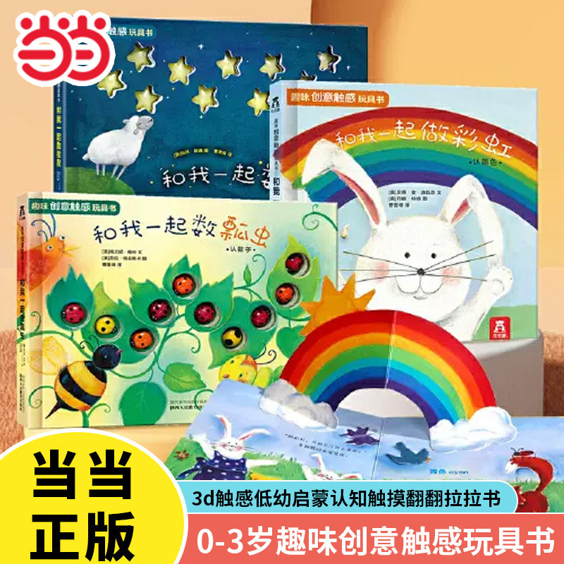 当当网正版 趣味创意触感玩具书 和我一起数瓢虫/数星星/做彩虹0-3岁婴幼儿童早教洞洞书字母颜色数字启蒙认知3d立体书 乐乐趣童书