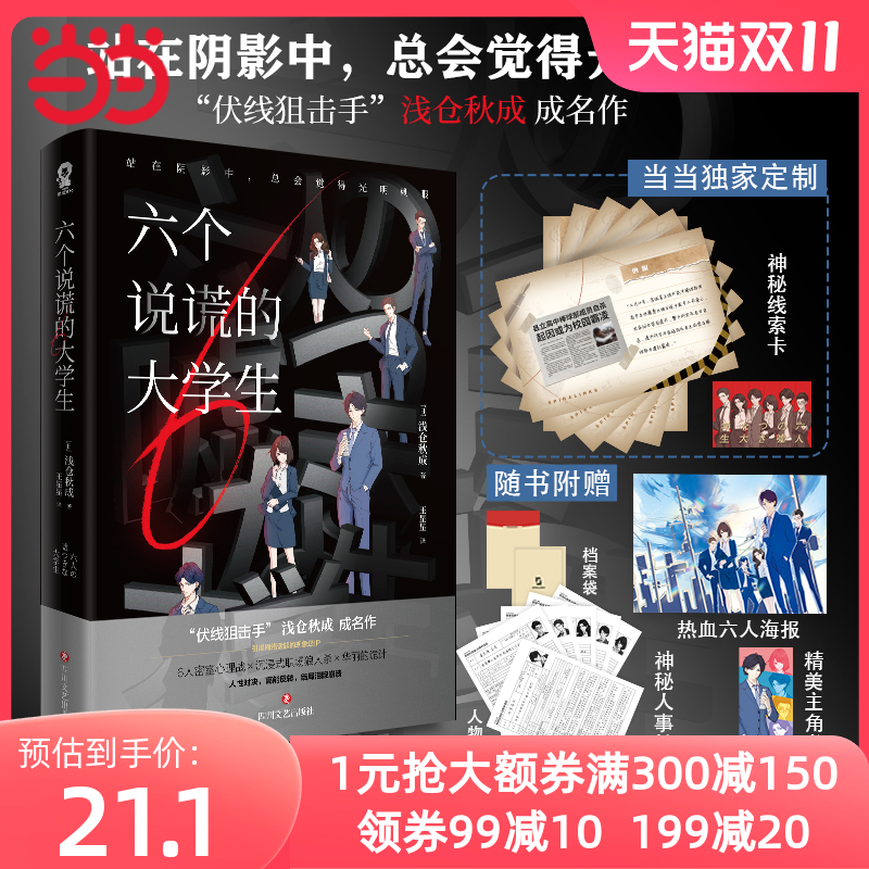 【当当网 专享神秘线索卡6张】六个说谎的大学生 浅仓秋成著 伊坂幸太郎小岛秀夫推荐日本畅销悬疑推理小说消失的13级台阶正版书籍怎么看?